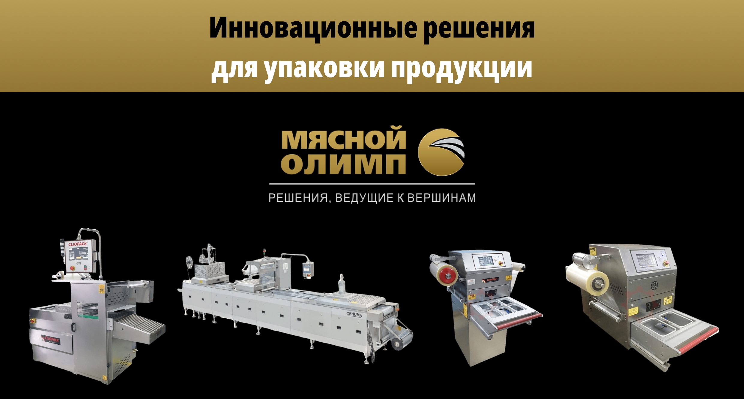 «Мяс�ной Олимп» представит европейское упаковочное оборудование для мясопереработки на выставке RosUpack