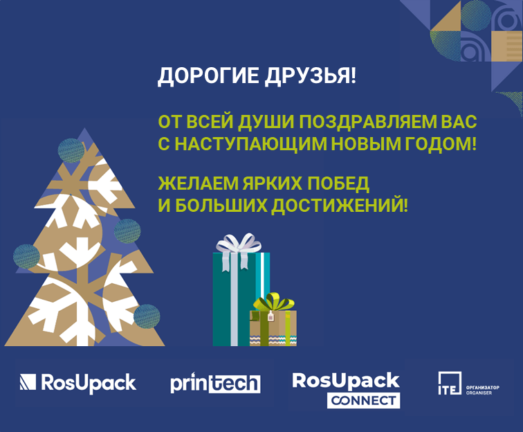 RosUpack поздравляет с Новым Годом и Рожд�еством!